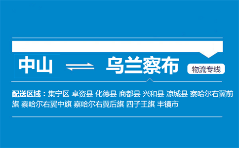中山到乌兰察布物流专线
