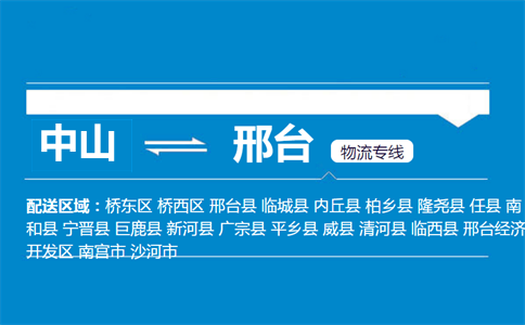 中山到邢台物流专线