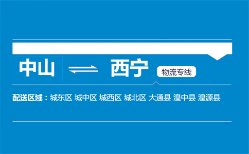 中山到西宁物流专线