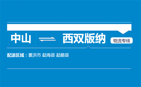 中山到西双版纳物流专线