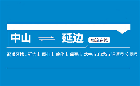 中山到延边物流专线
