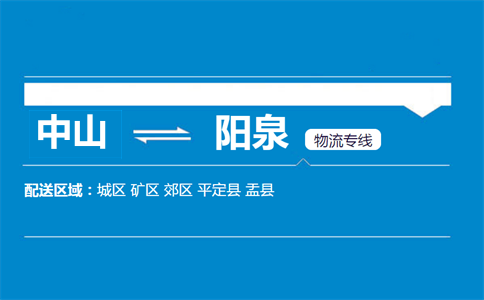 中山到阳泉物流专线