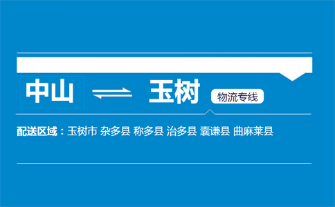 中山到玉树物流专线