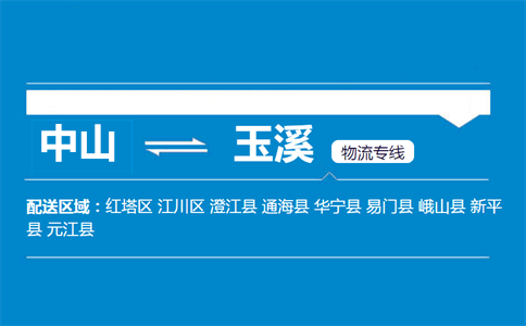 中山到玉溪物流专线