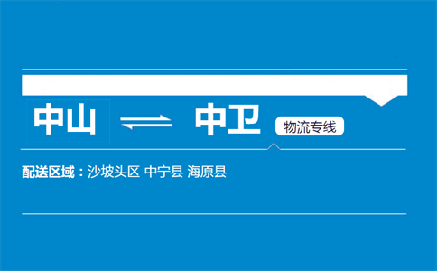 中山到中卫物流专线