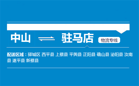 中山到驻马店物流专线
